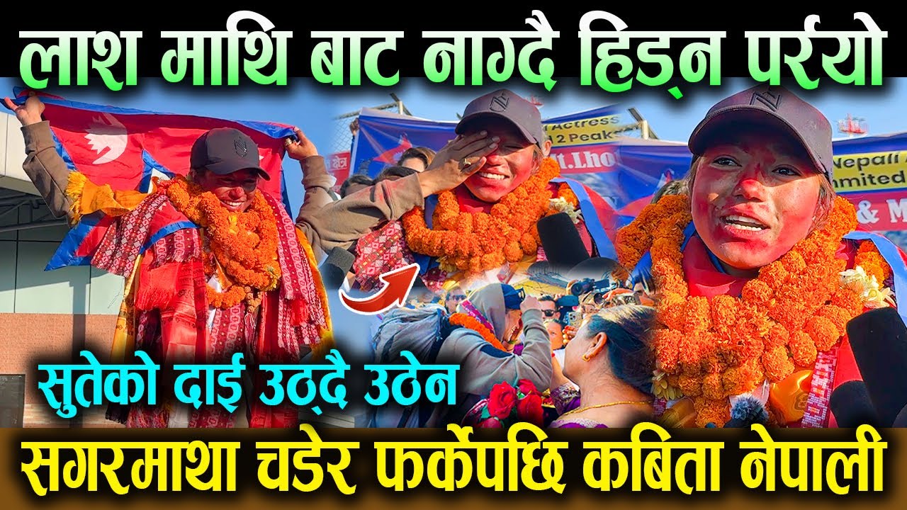 सगरमाथा चडेर फर्केपछि मोडेल Kabita Nepali ! ला श बाट नाग्दै हिड्न पर्यो ! सुतेको दाई उठ्दै उठेन !