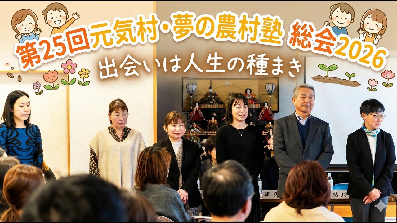 第25回元気村・夢の農村塾 総会 2026・未来へ蒔く、感動の種「新たな挑戦」と変わらぬ「和の心」