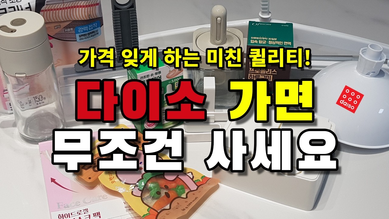 다이소 이 가격에 이 품질 미친거다! 직접 써본 꿀템 12가지 | 다이소 신상 | 재입고 | 삶의질 상승템｜SNS 화제템｜이거 하나면 삶의 질 상승해요 | 천원의행복