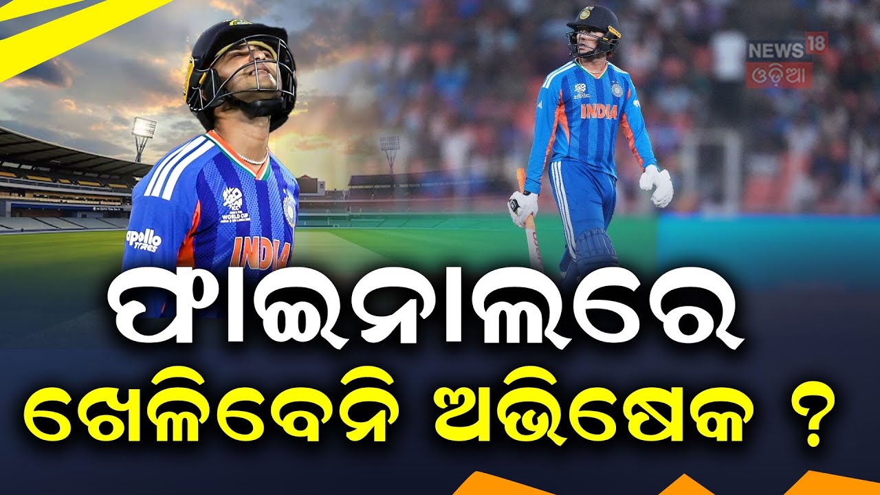 ଟସ୍ ପୂର୍ବୁର ସବୁ ଓଲଟପାଲଟ | India vs New Zealand | T20 World Cup 2026 Final | Narendra Modi Stadium