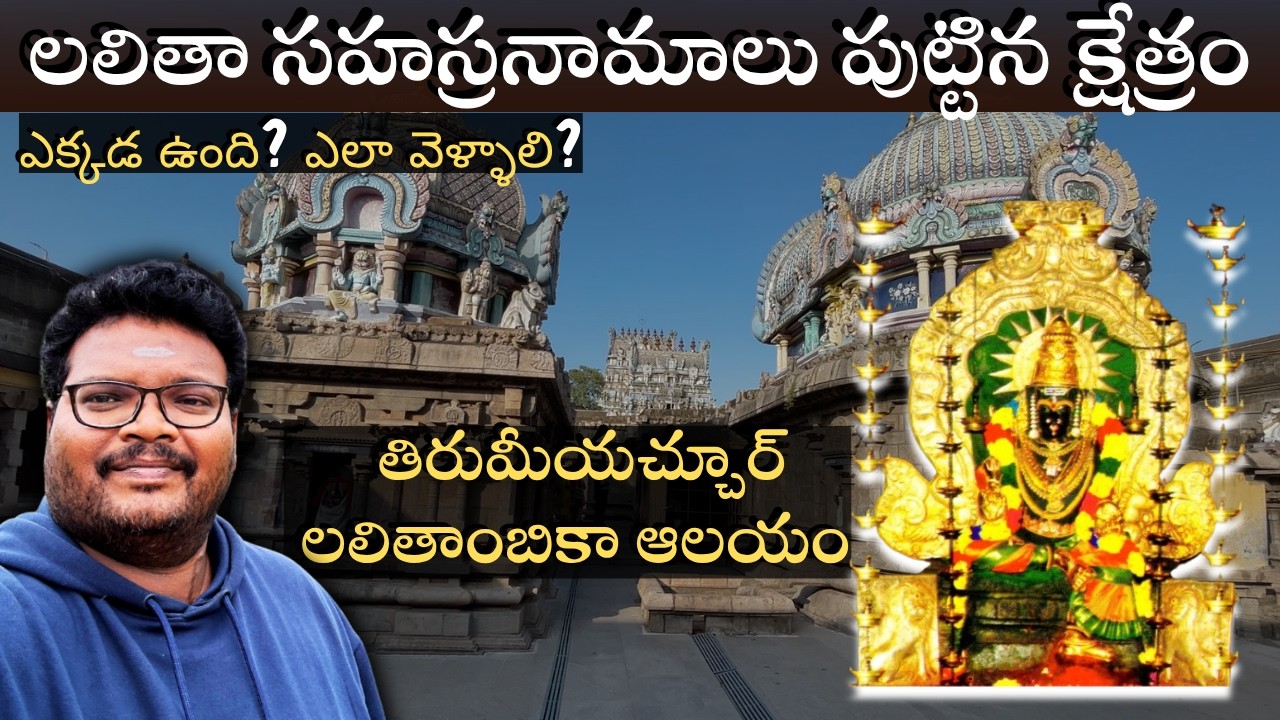 Thirumeyachur Lalithambigai temple full tour in telugu | Lalitha Sahasranamam | Tamilnadu