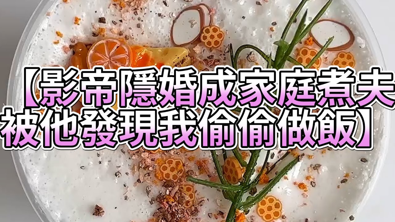 《玩泥說故事》影帝隱婚成家庭煮夫，被他發現我偷偷做飯🌟（完整版）史萊姆說故事 捏泥講故事 史萊姆 asmr 解壓 起泡膠玩泥