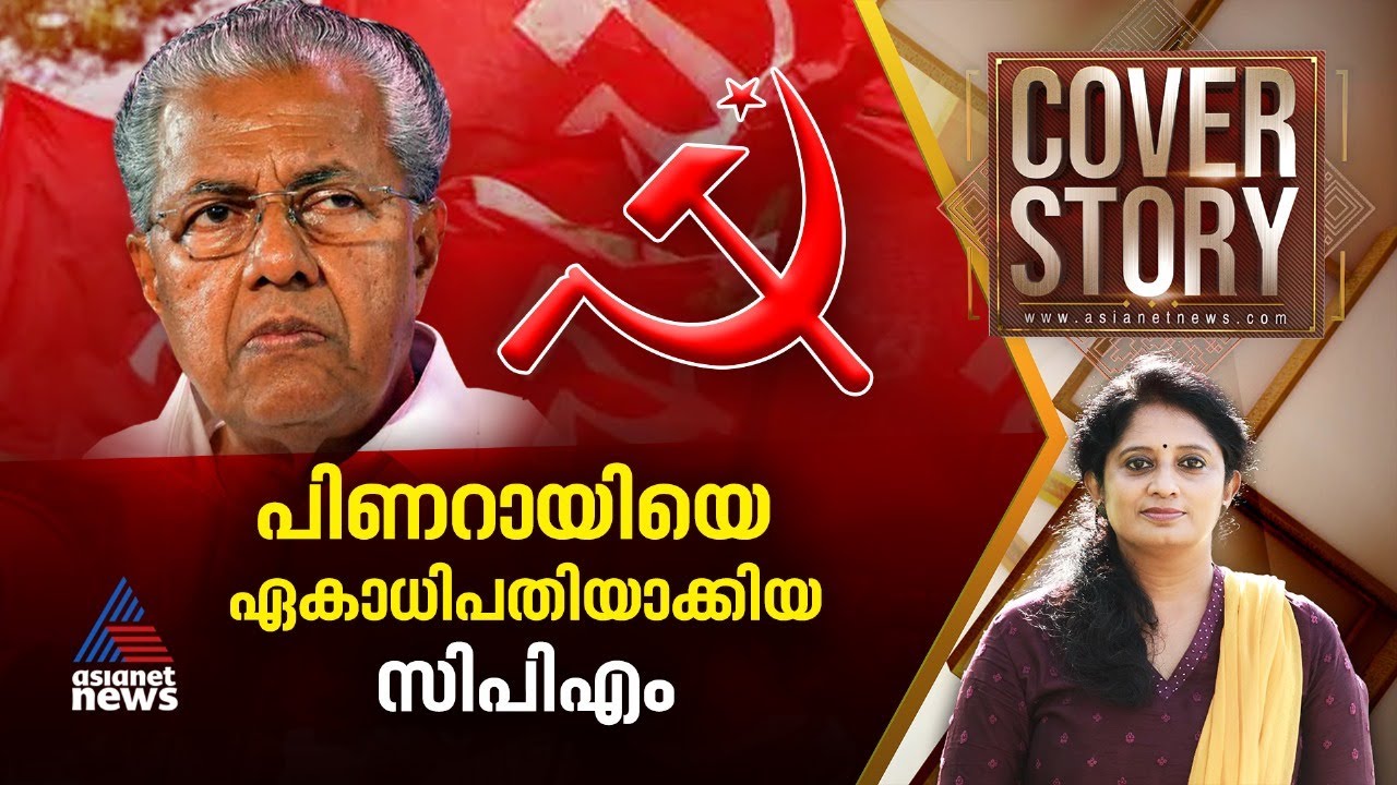 ശ്രദ്ധിക്കണ്ടേ സുധാകരാ | Cover story 22 June 2024
