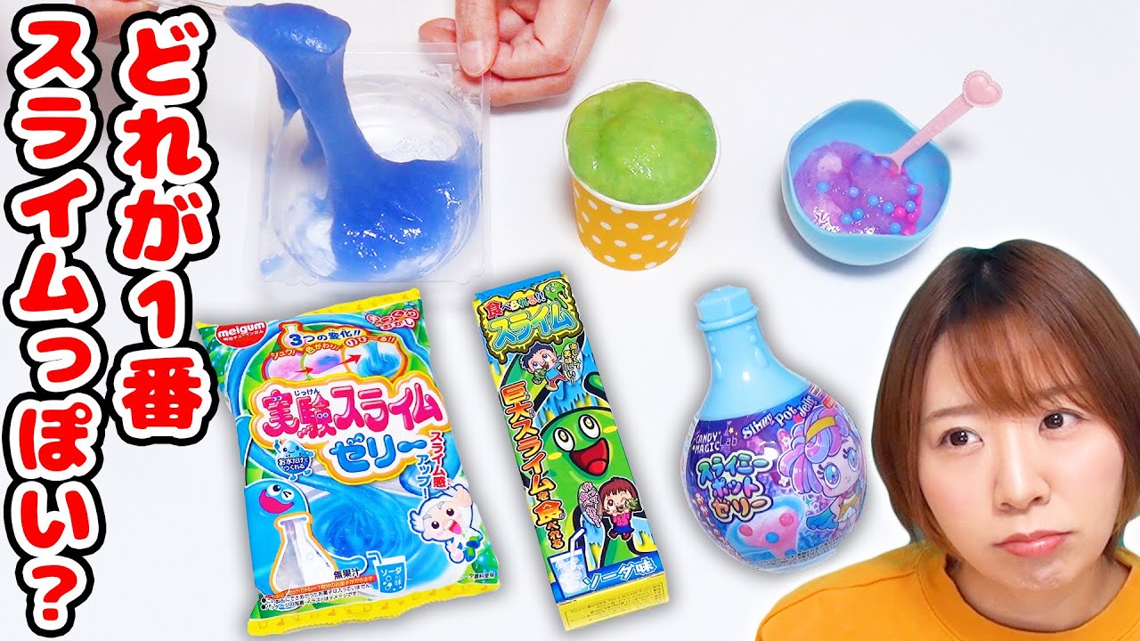 【DIY】伸びる？味は？食べられる知育菓子スライムを徹底比較！一番スライムっぽいのはどれかな？？【slime】