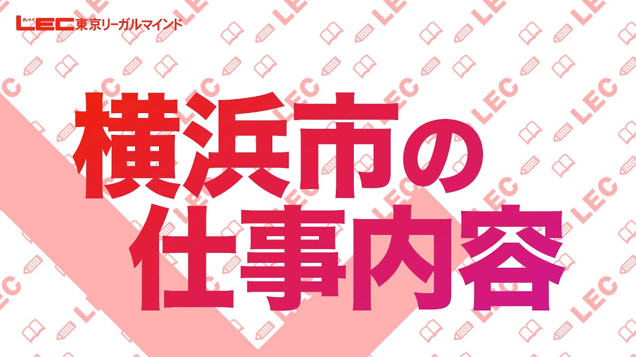 【公務員】横浜市の仕事内容【職種別ガイダンス】