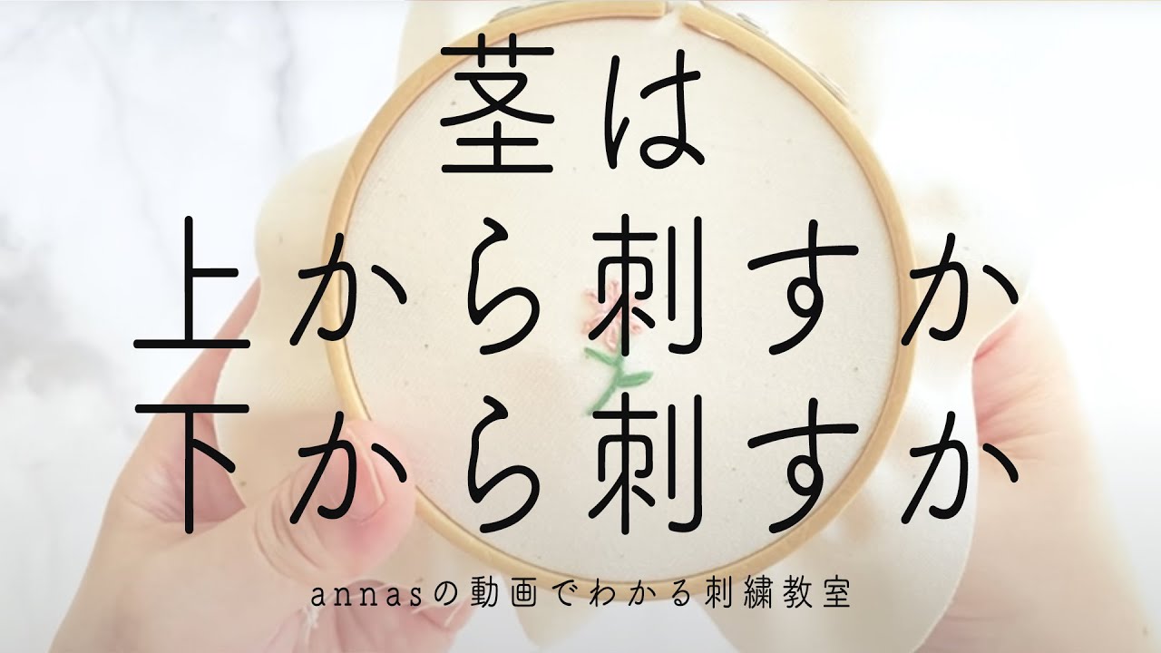 【茎の刺繍】茎は上から刺すか下から刺すか｜字幕あり｜アンナスの動画でわかる刺繍教室｜annas 川畑杏奈｜