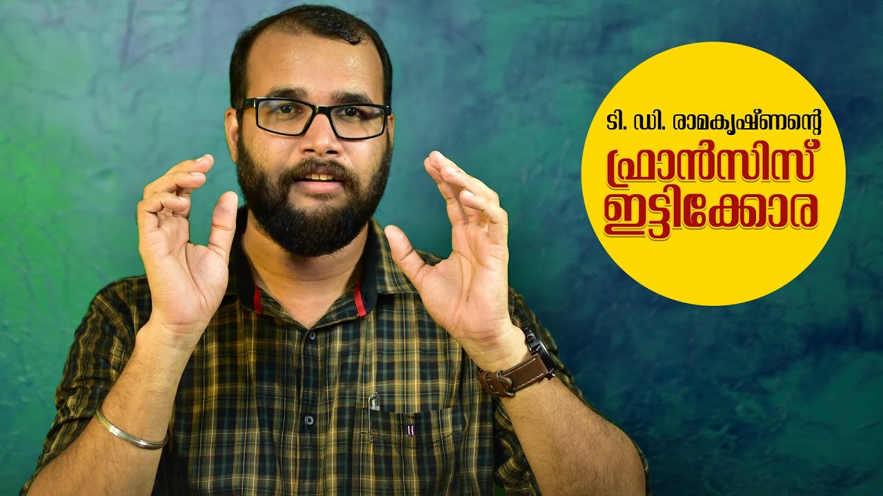 പതിനെട്ടാം കൂറ്റുകാരെ കുറിച്ച് കേട്ടിട്ടുണ്ടോ? | Francis Itty Cora | T D Ramakrishnan | Book Review
