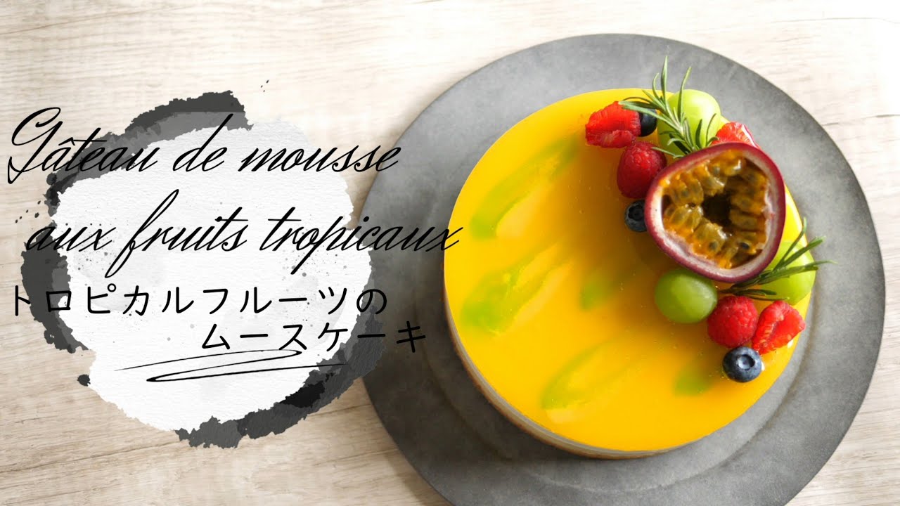 トロピカルフルーツのムースケーキ❋How to make Gâteau de mousse aux fruits tropicaux❋オノマトヘ。
