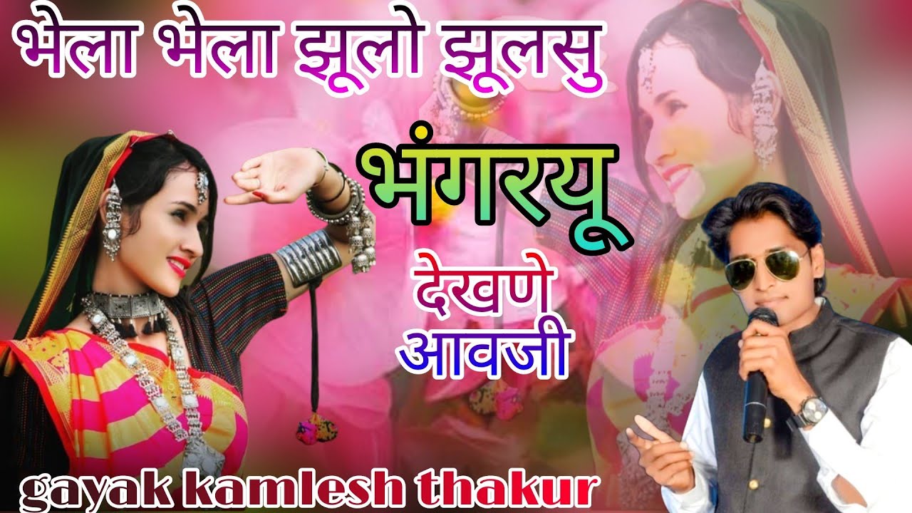 भेला भेला झूलो झूलसु supar हिट भगोरिया song gayak kamlesh thakur