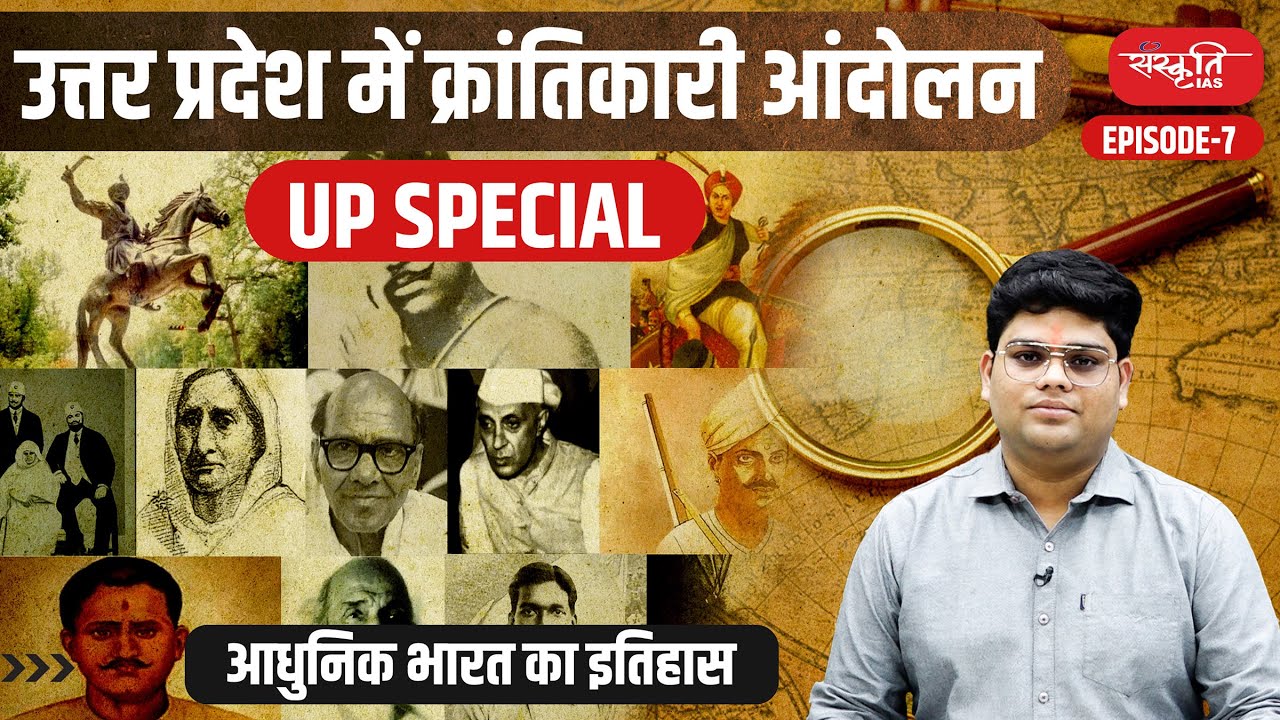 Revolutionary Movement in Uttar Pradesh | UP History | UP Special Exam | Sanskriti IAS