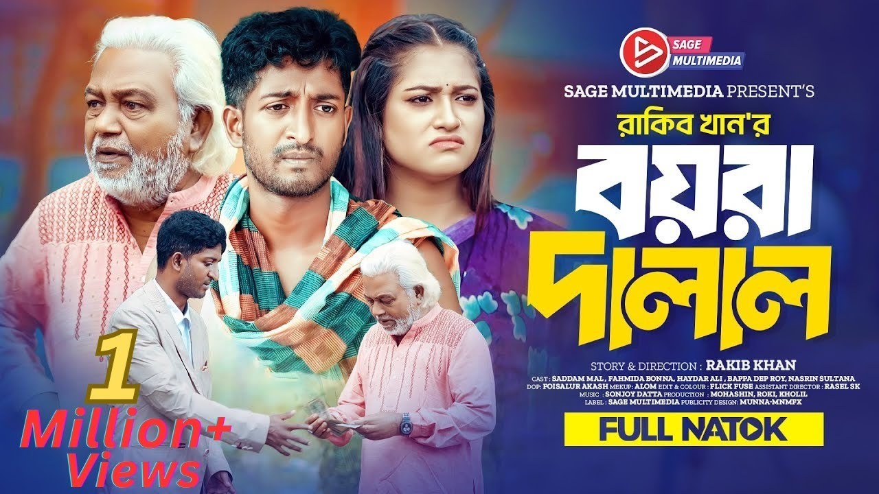 বয়রা দালাল । Boyra Dalal । Saddam Mal । Fahmida Bonna | New Bangla Natok 2024 । Full Natok