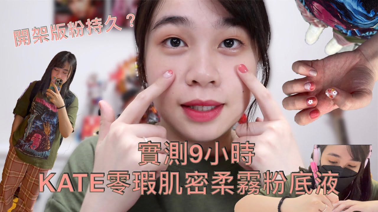9小時實測KATE 零瑕肌密柔霧粉底液！開架版粉持久？油肌粉底！口罩的部分真的嚇瘋☺️＆寶雅粉撲｜打呼cosmos