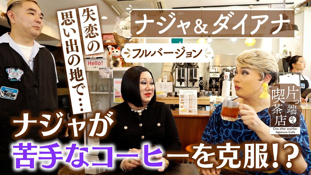 【ナジャ＆ダイアナ】ナジャが苦手なコーヒーを克服！？【片っ端から喫茶店】