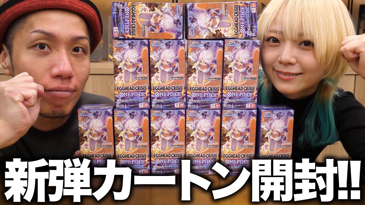 【注目弾】環境激変!? ワンピカード最新弾の《EGGHEAD CRISIS》1カートン開封!!