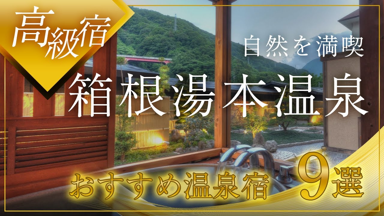 超豪華！箱根湯本温泉の高級宿9選！