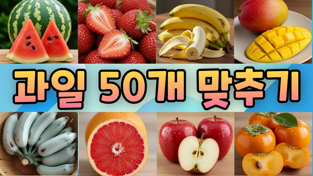 과일 50개 맞추기 퀴즈 &ndash; 한국 과일부터 외국 과일까지 이름 맞추기! 과일퀴즈 음식퀴즈 맞히기게임