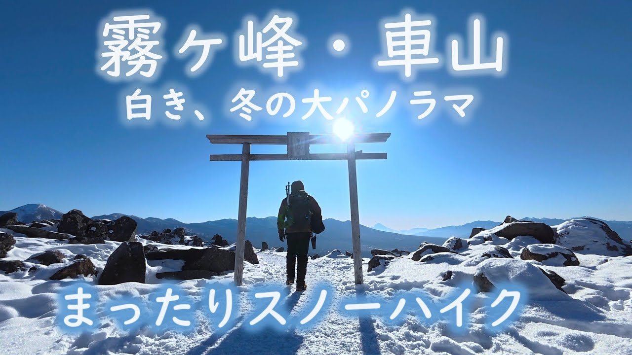 【霧ヶ峰高原・車山】霧ヶ峰でまったりとスノーハイクをしてきました。白銀の峰々、360度の大パノラマが魅了の山です