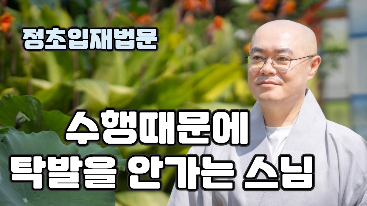 수행때문에 탁발을 안가는 스님 [묘장스님의 정초기도 입재법문]