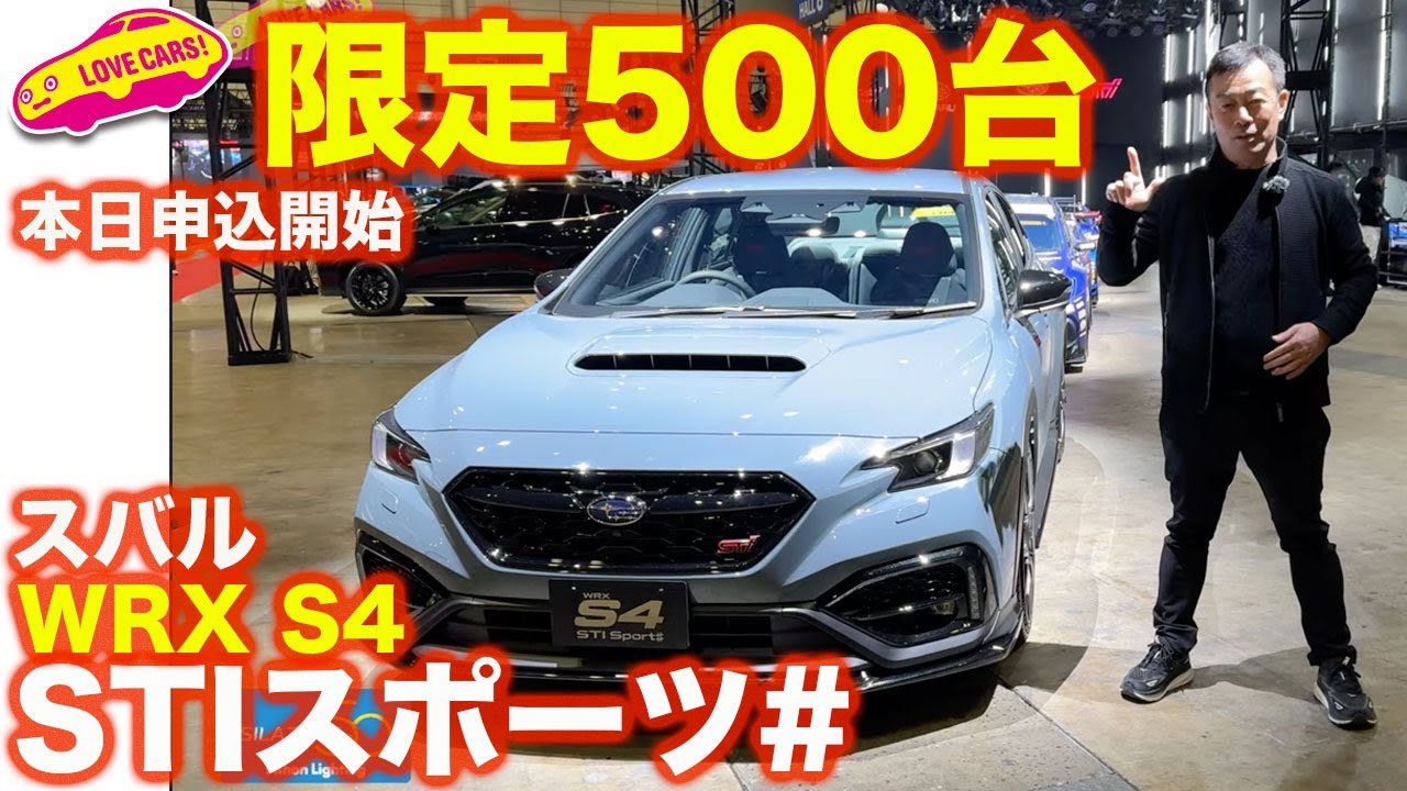 【限定500台】スバル WRX S4 STIスポーツ# 登場！スバル／ＳＴＩブースを紹介【東京オートサロン2024】