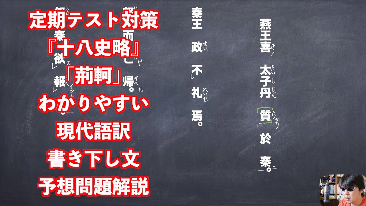 定期テスト対策『十八史略』「荊軻」わかりやすい現代語訳書き下し文予想問題解説