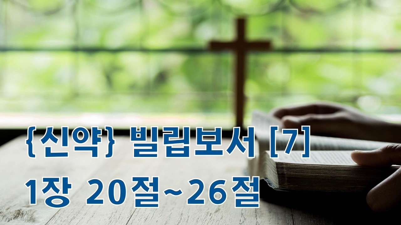성경말씀 빌립보서 1장 20절~26절 [7] #빌립보서 #성경말씀 #성경듣기 #성경말씀묵상 #위어스비