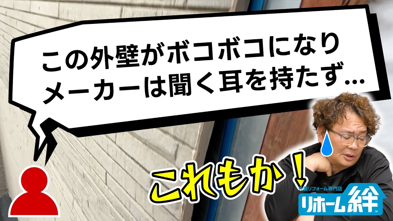 「KMEWの●●という外壁がボコボコに変形しました」等のコメントに木村社長がお返事します。【外壁塗装 / リフォーム】