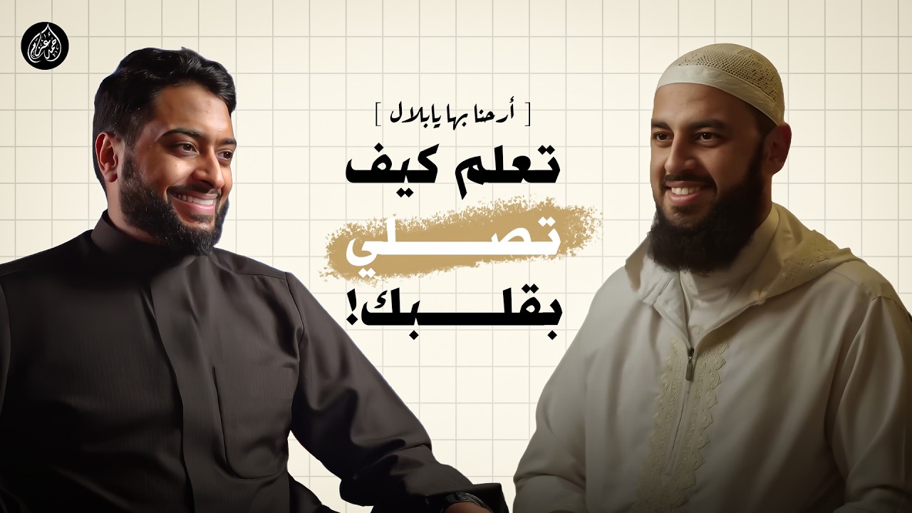 كيف تجعل الصلاة مصدر راحتك وسعادتك وليست مجرد واجب ثقيل؟ 🤍
