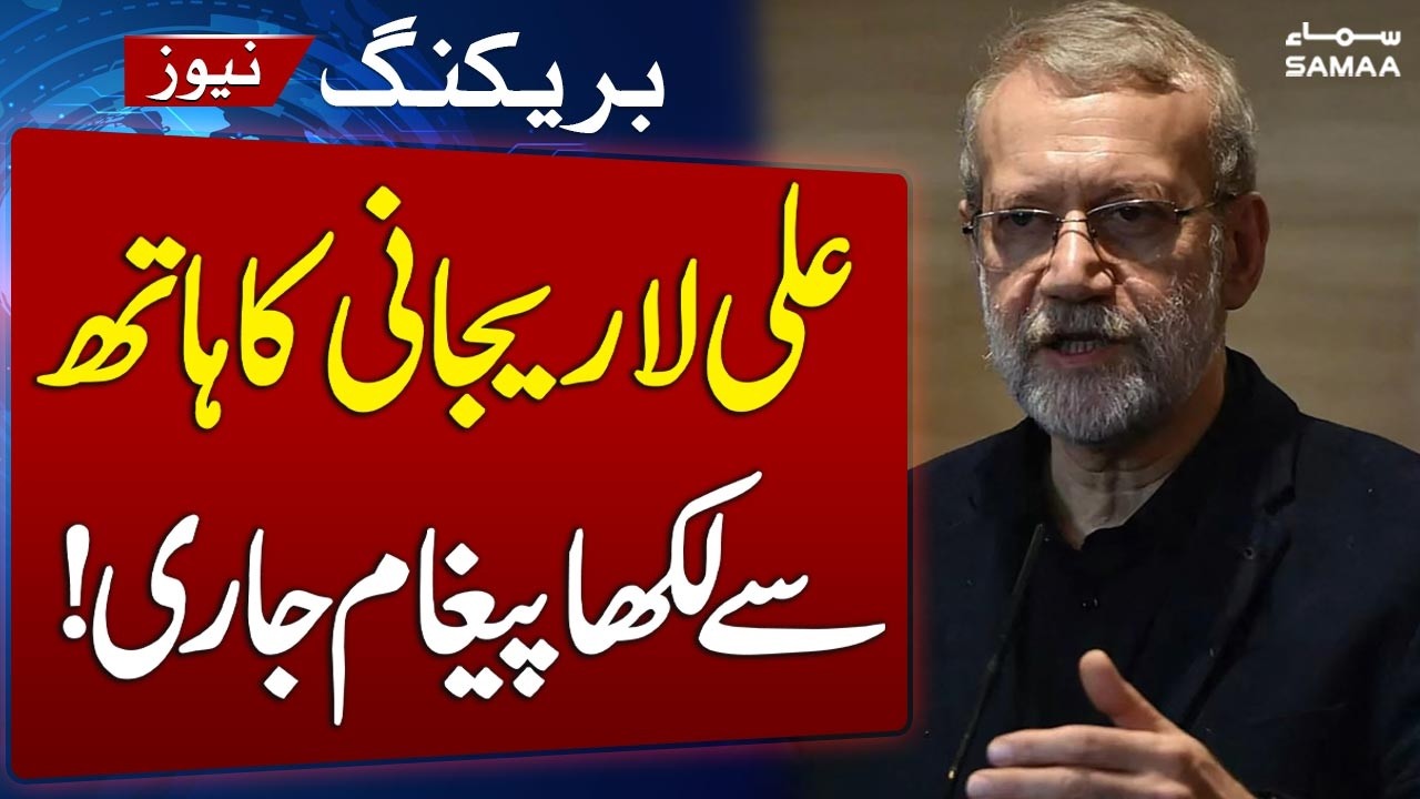 Iranian Media Refutes Israeli Claims on Ali Larijani’s Death, Releases Handwritten Message |SAMAA TV