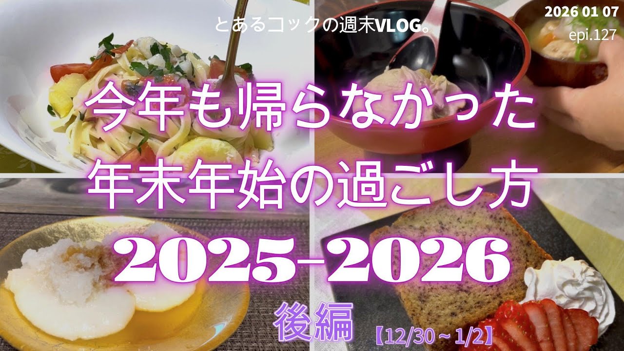 おひとりさま自炊記録　後編　epi.127　年末年始｜初日の出｜富士山｜カフェ｜猫｜