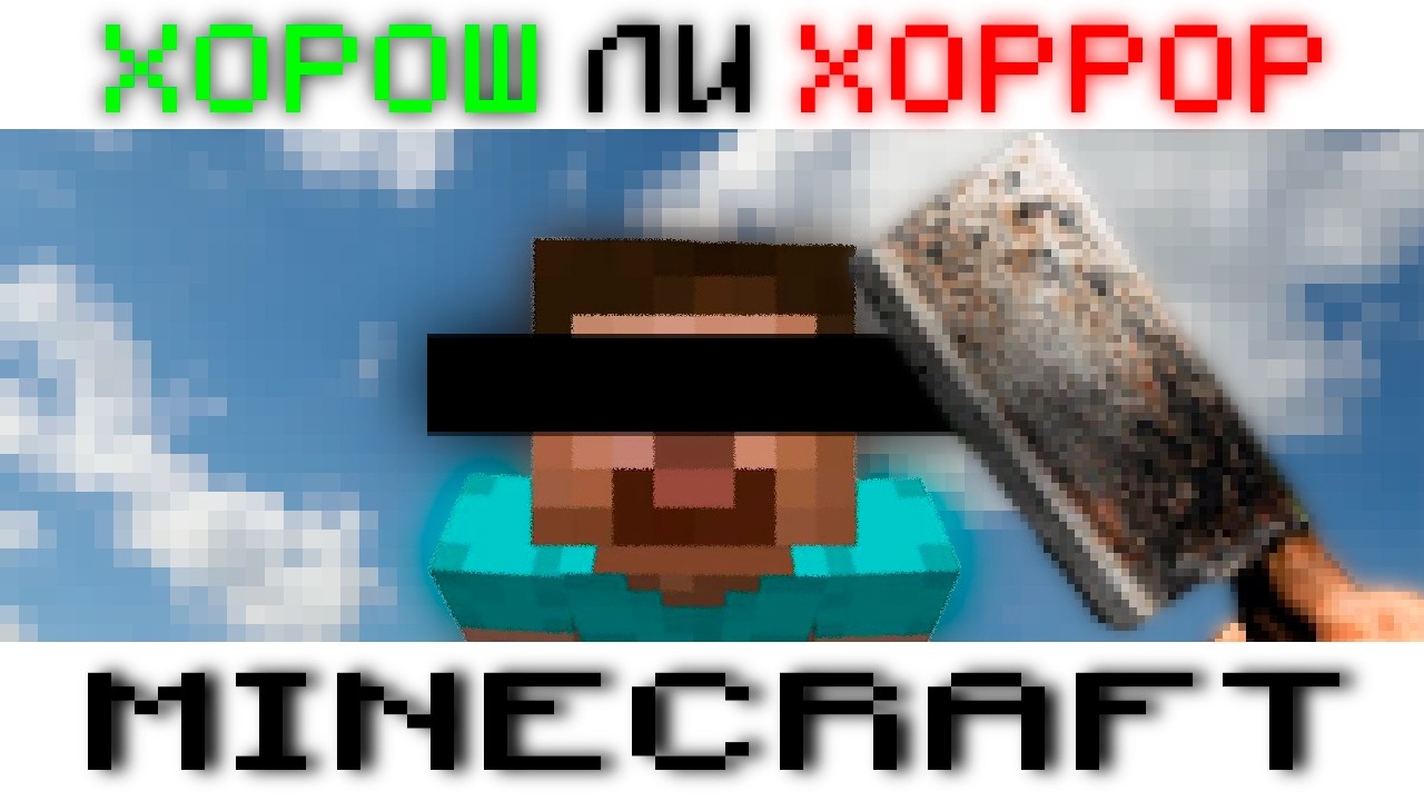 Я ПОЗНАЛ ХОРРОРЫ ПО МАЙНКРАФТУ [ФЕНОМЕН MINECRAFT ХОРРОРА]
