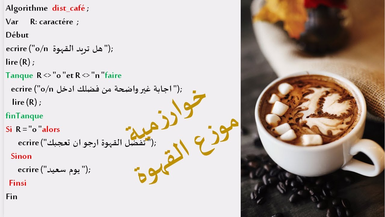 Tanque خوارزمية موزع القهوة باستخدام التعليمة التكرارية