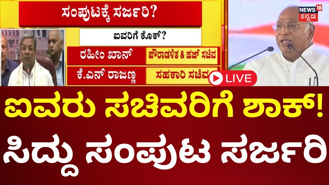 LIVE: CM Siddaramaiah Cabinet Expansion | ಸಂಪುಟ ಸರ್ಜರಿಗೆ ಕೌಂಟ್‌ಡೌನ್! | Congress Ministers