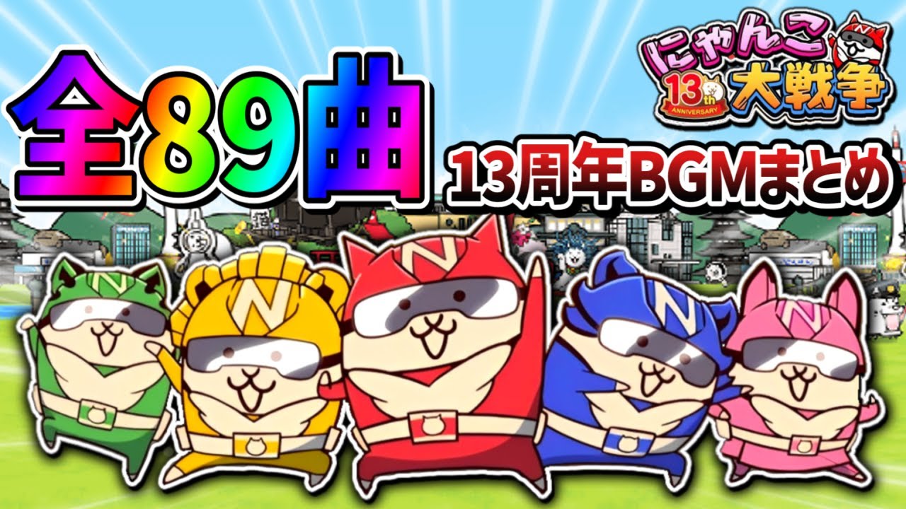 【にゃんこ大戦争】13周年最新版‼にゃんこ大戦争BGM全89曲まとめ【作業用BGM】