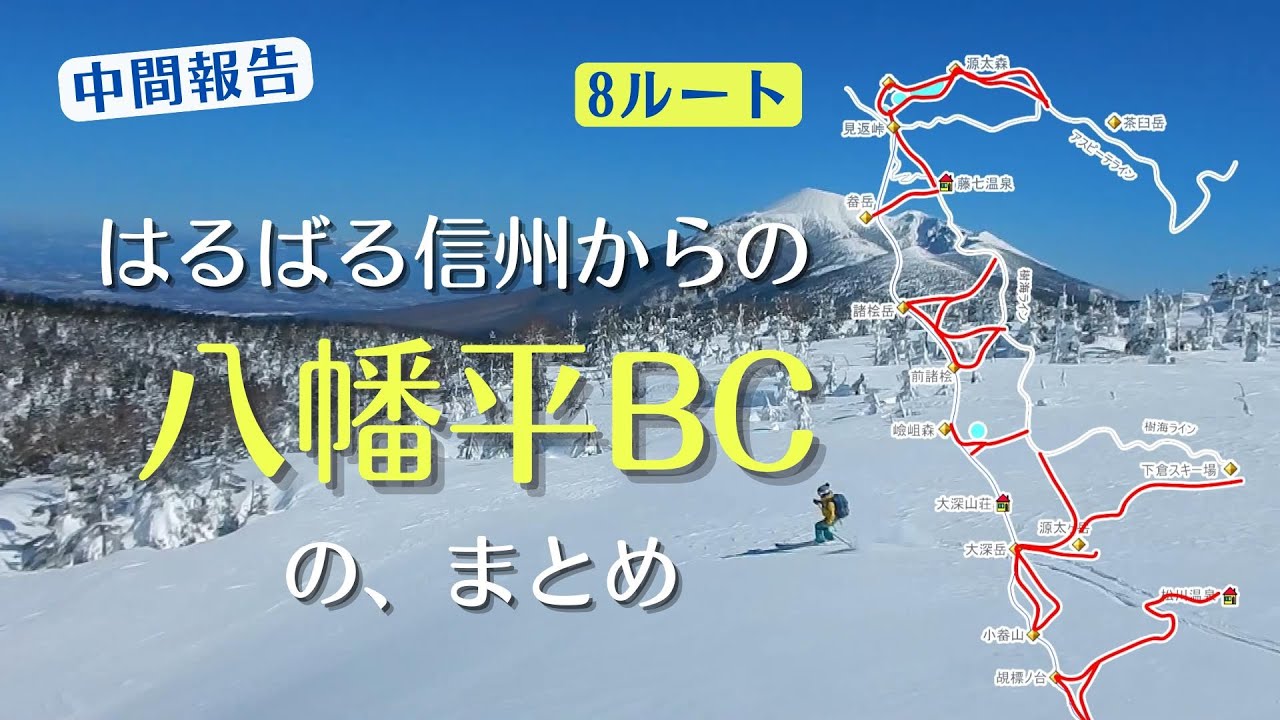 【八幡平BC】八幡平山スキーのまとめ［中間報告］定番からマニアックまで