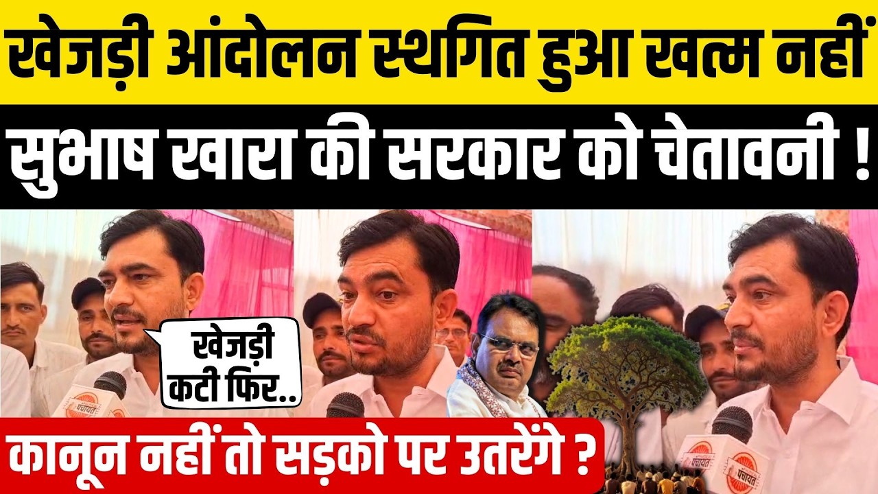 Bikaner खेजड़ी Protest पर Subhash Khara के बयान से मचा बवाल,Bhajanlal सरकार को Khejri Act की चेतावनी