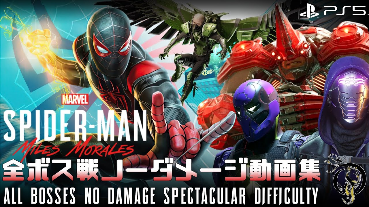 【全ボス集】スパイダーマン Spider-Man: Miles Morales - 全ボス戦ノーダメージ（難易度 SPECTACULAR）