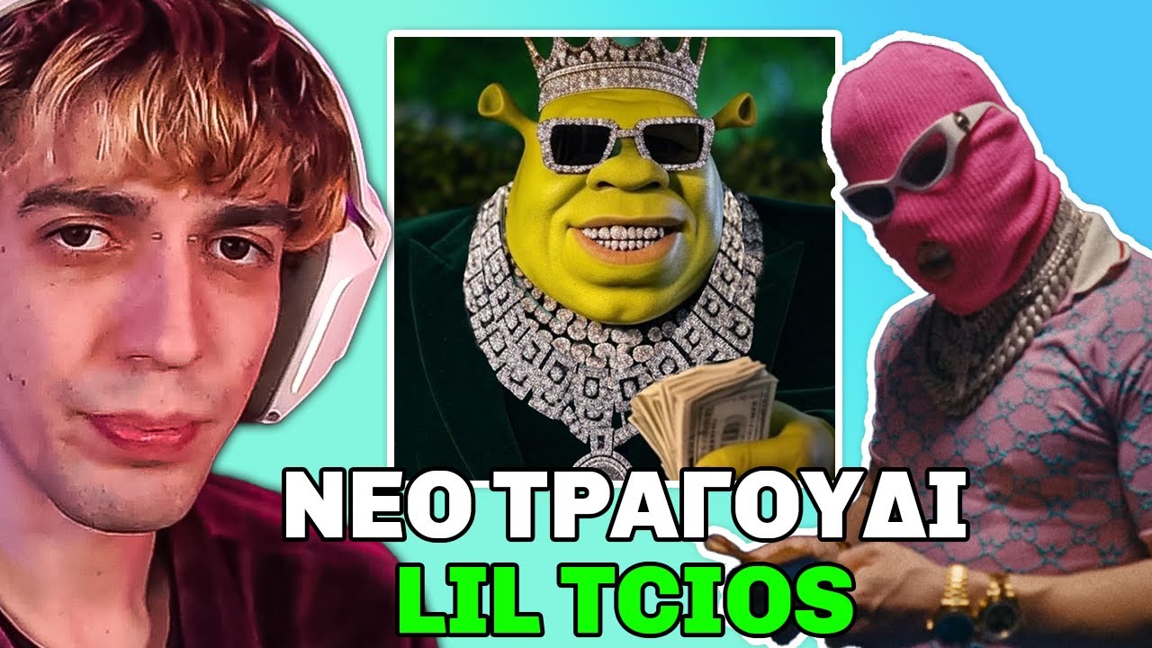 LIL TCIOS ΝΕΟ ΤΡΑΓΟΥΔΙ + ΜΕ ΠΗΡΕ Ο KONILO ΤΗΛΕΦΩΝΟ