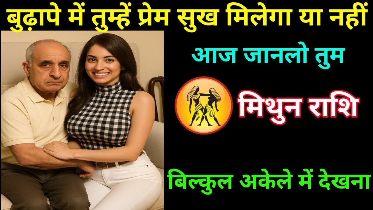 मिथुन राशि | बुढ़ापे में प्रेम सुख मिलेगा या नहीं अपनी कुंडली का राज जान लो | Gemini ♊| Mithun Rashi