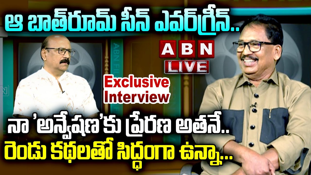 🔴LIVE : ఆ బాత్ రూమ్ సీన్ ఎవర్ గ్రీన్..!Director Vamsy Exclusive Interview | Naa Anveshana |ABN