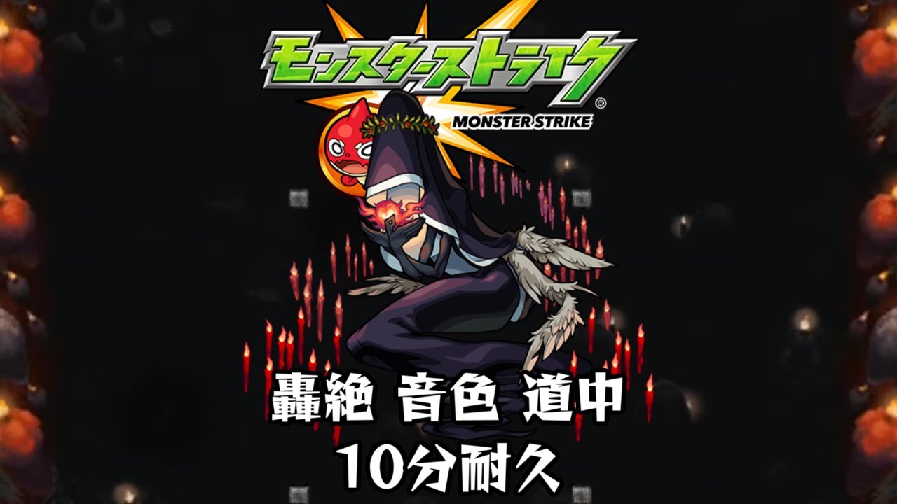10分耐久【モンスターストライク】轟絶 音色 道中