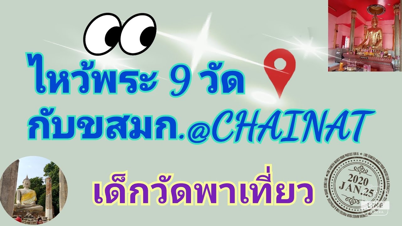 ไหว้พระ9วัด กับ ขสมก. จ.ชัยนาท EP.9 #เด็กวัด ONTOUR (ฝากกดติดตาม กดไลท์ กดแชร์ให้ก็ด้วยนะครับ)