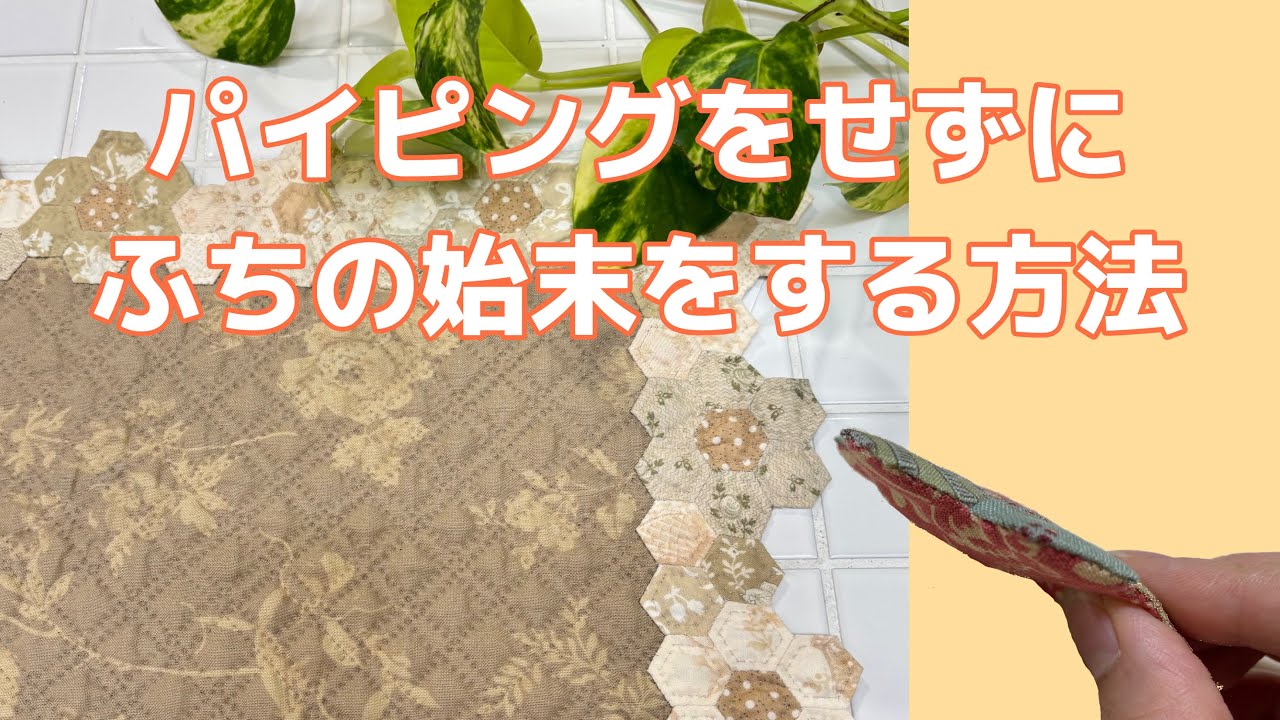 パイピングせずにふちの始末をする方法 How to finish without piping