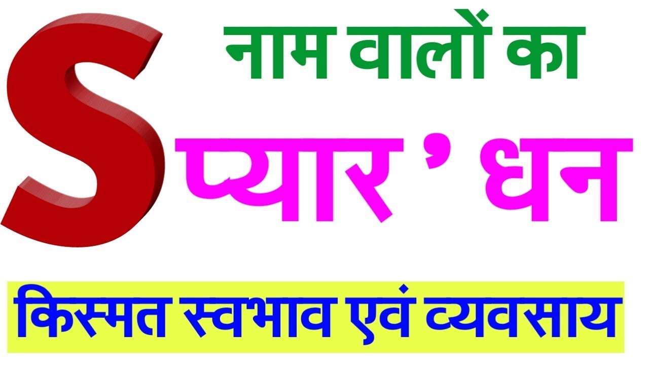 s naam wale log kaise hote hai !! 'S' नाम वाले व्यक्ति कैसे होते हैं