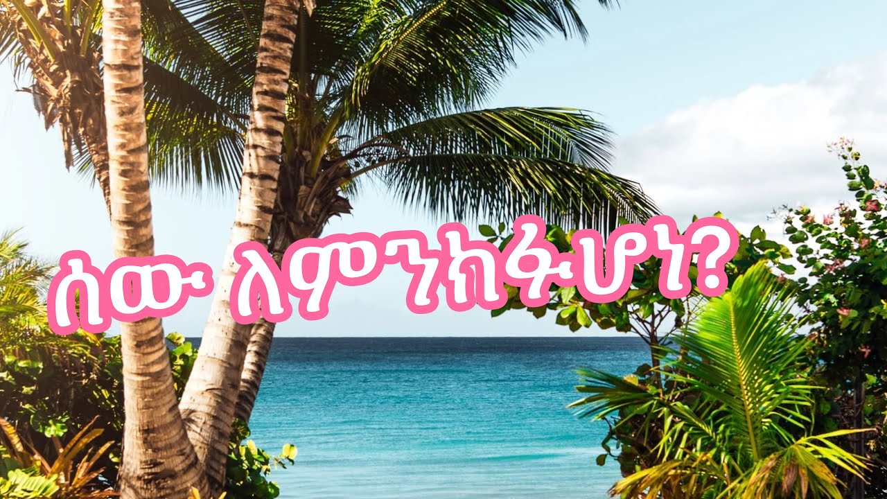 ሰው ለምንክፉሆነ?