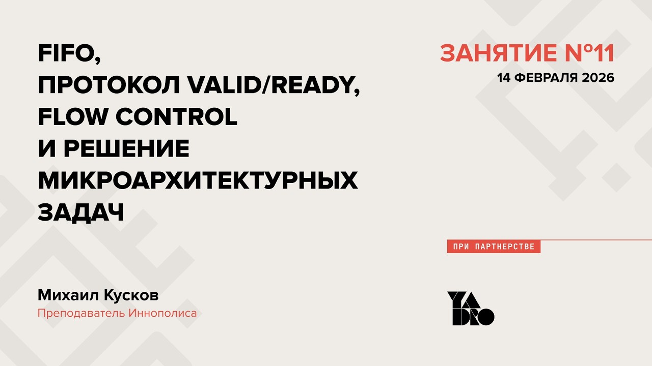 Занятие 11 (2025-26): FIFO, протокол valid/ready, flow control и решение микроархитектурных задач.