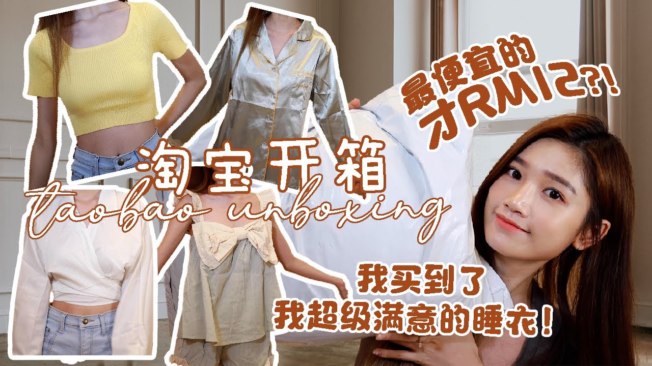 【淘宝开箱】最便宜的才RM12 😱 ~我买到了我超满意的睡衣！