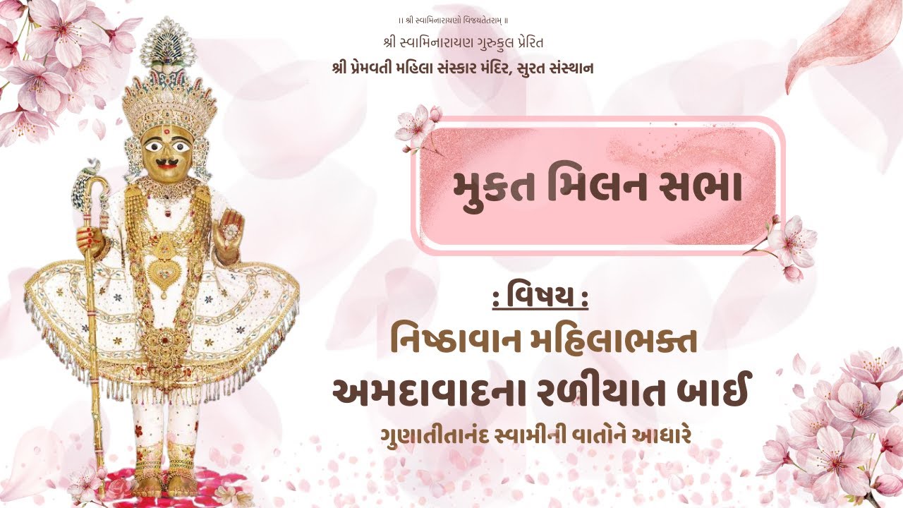 નિષ્ઠાવાન મહિલા ભક્ત - અમદાવાદ ના રળિયાત બાઈ || મુક્ત મિલન સભા || 29_1_2026 || પૂ. મોટાબેન