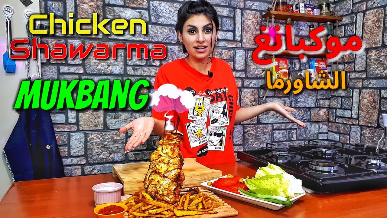 جاوبت على تعليقاتكم السلبيه و سويت شيش شاورما بالفرن