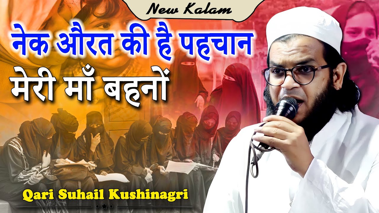 नेक औरत की है पहचान | Qari Suhail Kushinagri | Jalsa e Seerat Un Nabi | Narora | Bharrapur | Gonda |
