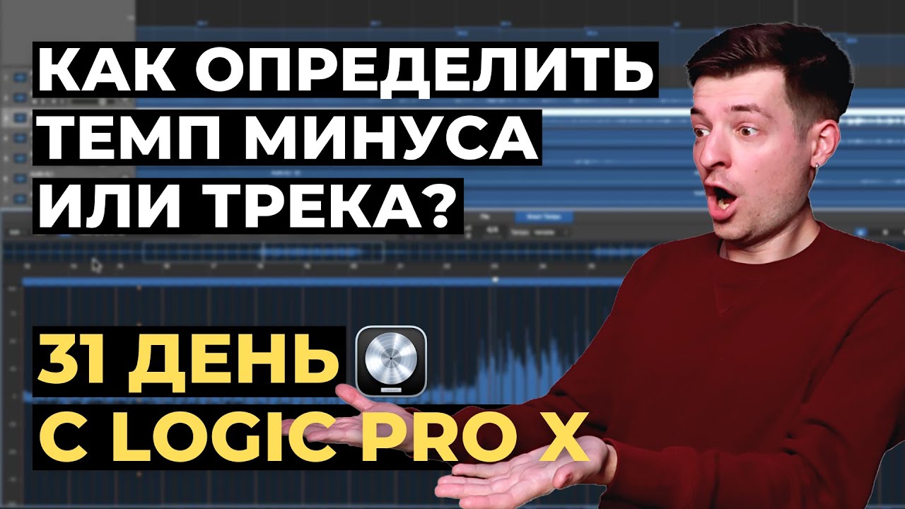 Как определить темп минуса/трека в Logic Pro X - День 5 из 31 с Logic Pro X